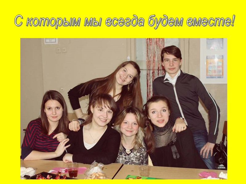 С которым мы всегда будем вместе!